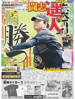 デイリースポーツ 1面
