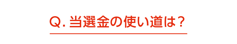 ★24 当選金の使い道/当選者の声