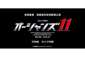 トップスター・真風涼帆率いる宙組によるミュージカル『オーシャンズ11』千秋楽が生中継