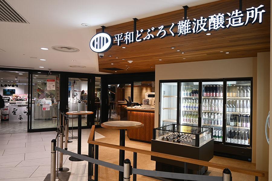 　「平和どぶろく難波醸造所」の外観（ショップ側）