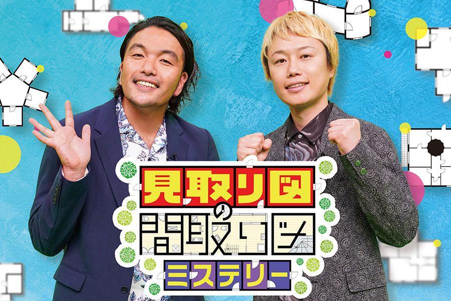 　『見取り図の間取り図ミステリー』（Ｃ）読売テレビ