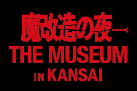 　『魔改造の夜 ＴＨＥ ＭＵＳＥＵＭ ＩＮ ＫＡＮＳＡＩ』