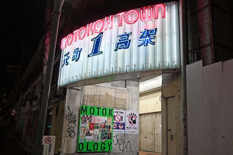 　元町駅西口を出てすぐ、燦然と輝く「ＭＯＴＯＫＯＨ ＴＯＷＮ」の文字（２０２６年３月３１日「元町高架通商店街」）