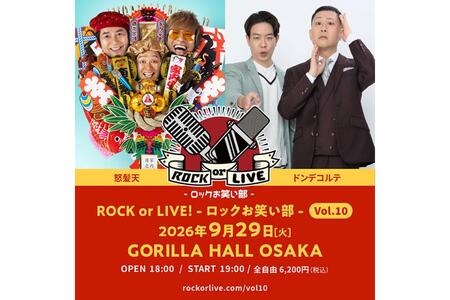 　『ＲＯＣＫ ｏｒ ＬＩＶＥ！-ロックお笑い部-Ｖｏｌ.１０』に出演する怒髪天、ドンデコルテ