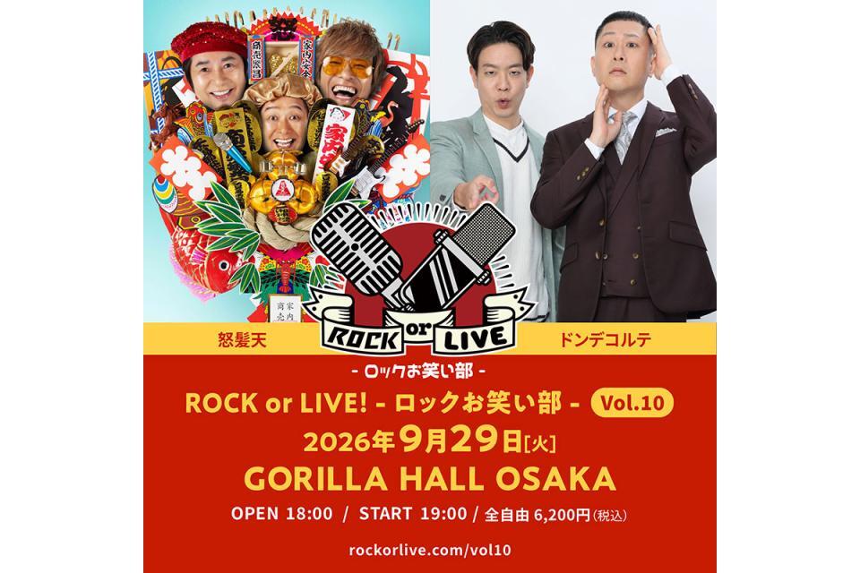 　『ＲＯＣＫ ｏｒ ＬＩＶＥ！-ロックお笑い部-Ｖｏｌ.１０』に出演する怒髪天、ドンデコルテ