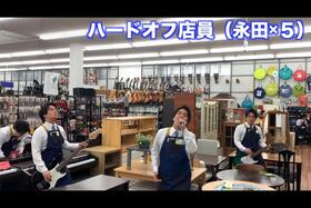 　店内のジャンク品を使った演奏で名を馳せた元ハードオフ店員・永田（写真はスクリーンショット）