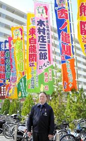 　西岩親方から贈られたのぼりの前に立つ木村庄三郎