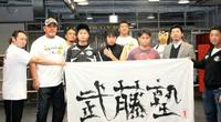 前列左から、カズ・ハヤシ、武藤敬司、テストに合格した西山翔貴、池宮奏、石坂ブライアンの三人、内田雅之社長、コンディショニングコーチの桑原弘樹氏=東京・ゴールドジムサウス東京アネックス大森店