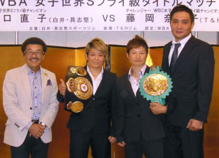 　チャンピオンベルトを手に意気込む山口直子（中央左）と藤岡奈穂子（同右）。左は具志堅用高会長、右は竹原慎二会長