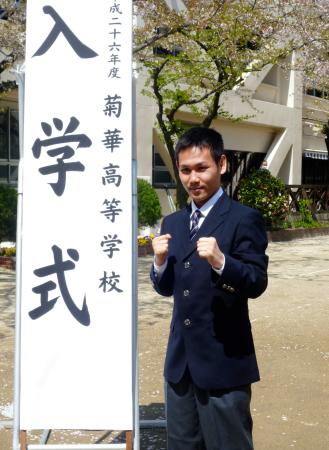 　名古屋・菊華高の入学式に参加し高校生となった王者・高山