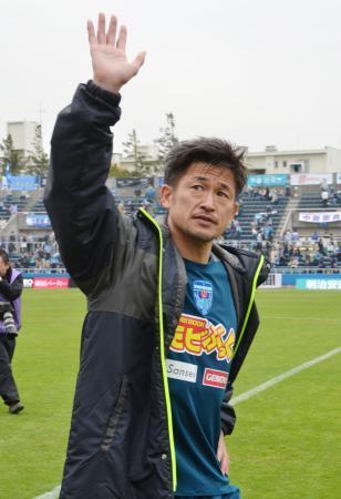 　試合後、ファンの声援に応える横浜ＦＣ・三浦。Ｊ２最年長得点記録を更新した＝ニッパツ球技場