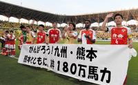 　横断幕を手にスタジアムを一周する熊本イレブン　　