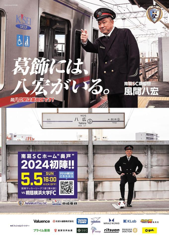 　南葛ＳＣ・風間監督と京成押上線とのコラボポスター（南葛ＳＣ提供）