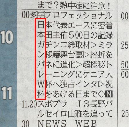 　縦に読んだら「日本ガンバレＷ杯」（赤色で囲まれた部分）と読める河北新報の６月２日付夕刊のテレビ欄