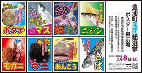 　北海道豊浦町で開催中の「海産総選挙」のポスター（噴火湾とようら観光協会提供）