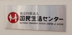 　国民生活センター