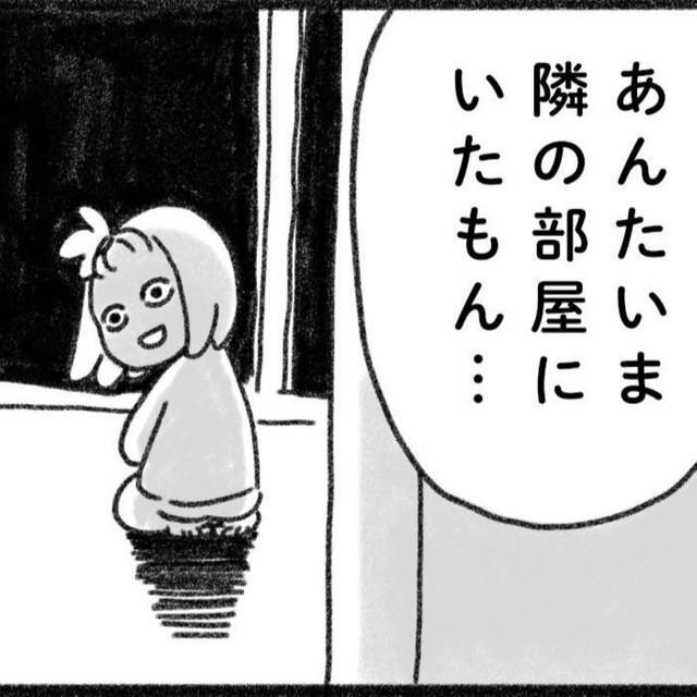 ずっと隣の部屋いたの？そんなはずない…（み・ちこさん提供）