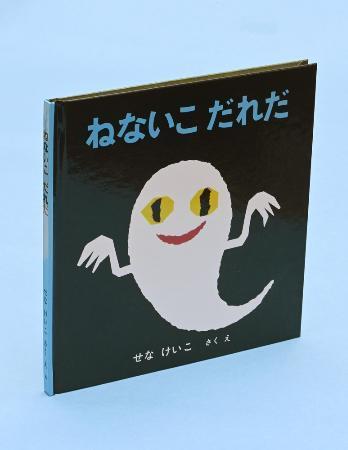 　せなけいこさんの代表作の絵本「ねないこ　だれだ」