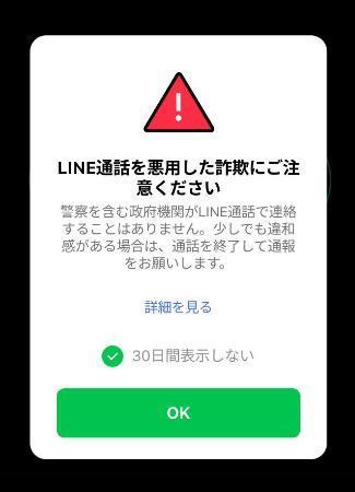 　ＬＩＮＥの通話画面に自動表示される警告文（ＬＩＮＥヤフー提供）