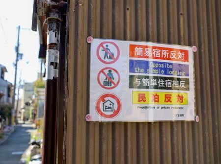 　京都市内の家屋に掲示された「民泊反対」などと書かれた張り紙＝３日
