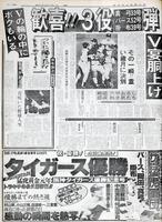 阪神２１年ぶりの優勝を伝えるデイリースポーツ＝１９８５年１０月１７日付