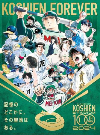 甲子園１００周年記念事業で名作野球漫画９作品による夢のコラボが実現