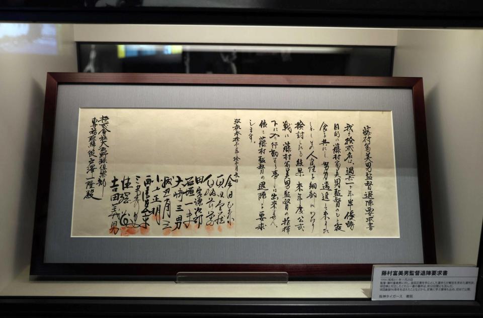 　甲子園歴史館に展示された藤村冨美男監督の退陣要求書（撮影・山口登）
