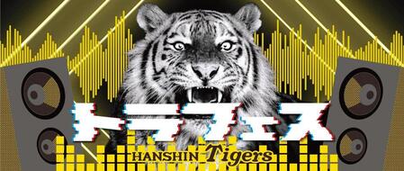 　７月の虎フェスで配布されるタオル（球団提供）