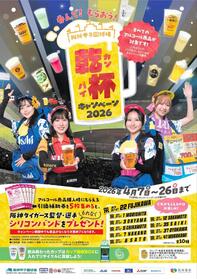 甲子園球場で開催される「呑んで！もらおう！乾杯キャンペーン２０２６」ポスター（球団提供）