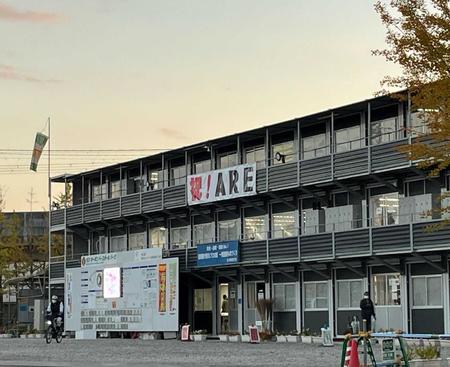 　小田南公園の工事現場には「祝！ＡＲＥ」の横断幕が掲げられていた