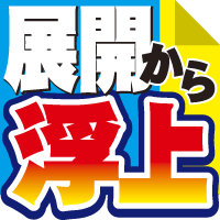 展開から浮上