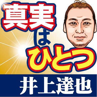 井上達也