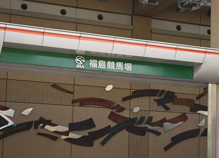 福島競馬場