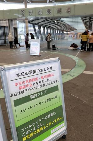 雪のため中止になった京都競馬（撮影・石湯恒介）