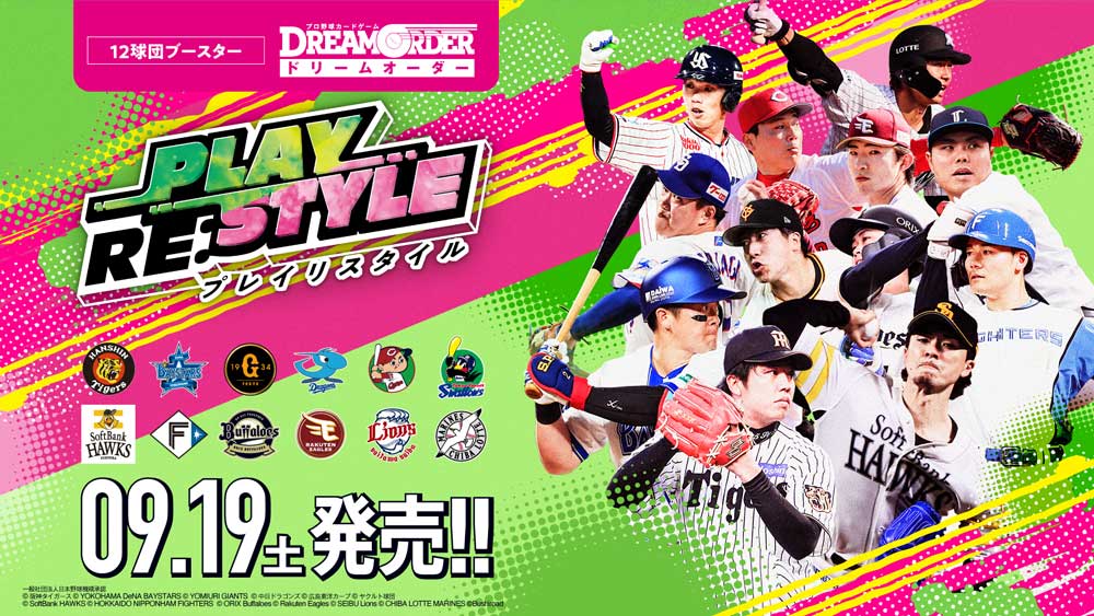 12球団ブースター「PLAY RE:STYLE」9月19日発売！！