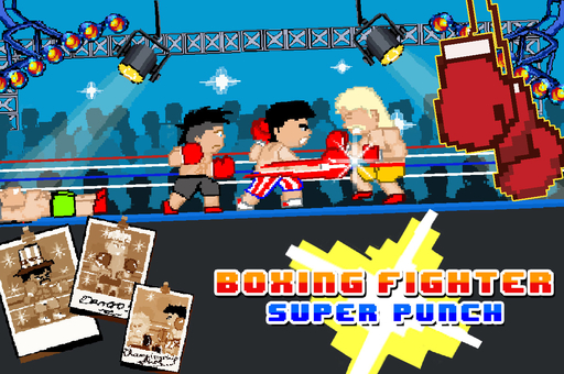ボクシングファイター - Boxing Fighter SUPER PUNCH -