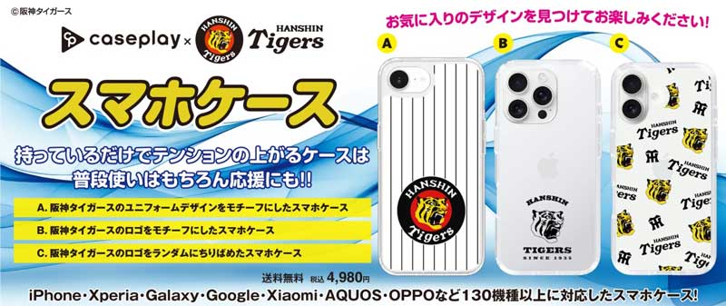 持っているだけでテンションの上がるケースは普段使いはもちろん応援にも！