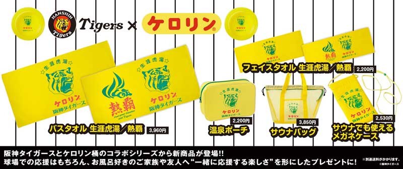 阪神タイガースとケロリン桶のコラボシリーズから新商品が登場！！