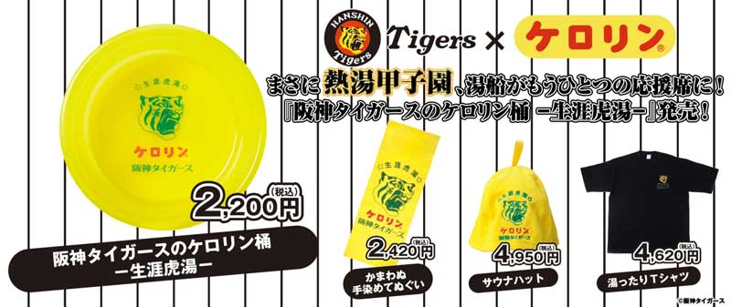 まさに熱湯甲子園、湯舟がもうひとつの応援席に！「生涯虎湯」発売！