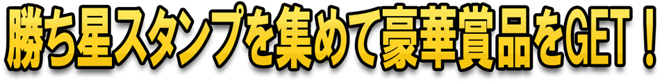 勝ち星スタンプを集めて豪華賞品をGET！