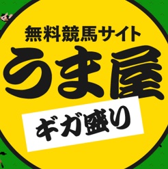 うま屋PR