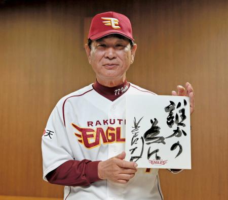 　被災者へのエールをサイン色紙に書いた星野監督（楽天野球団提供）