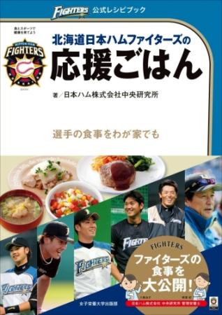 「北海道日本ハムファイターズの応援ごはん」の表紙