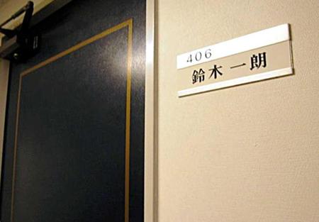 　「鈴木一朗」の札がかけられた青濤館４０６号室