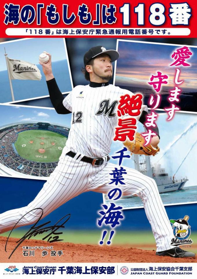 　ロッテ・石川が起用された来年の千葉海上保安部のポスター