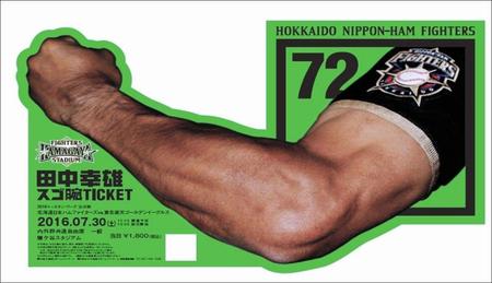 日本ハム・田中幸雄２軍監督のスゴ腕ＴＩＣＫＥＴを発売（球団提供）