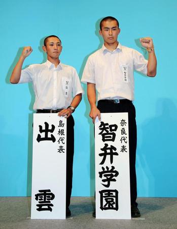 対戦が決まり気合いみなぎる（左から）出雲の吾郷寛太主将と智弁学園の岡沢智基＝フェスティバルホール（撮影・持木克友）