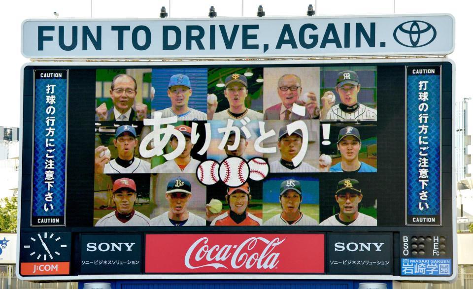 東京五輪での野球・ソフトボールの復帰が決定し、横浜スタジアムに感謝メッセージが流れた