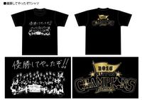 日本ハムが日本一を記念巣「優勝してやったぞ！！」Ｔシャツを発売（球団提供画像）