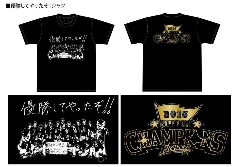 日本ハムが日本一を記念巣「優勝してやったぞ！！」Ｔシャツを発売（球団提供画像）